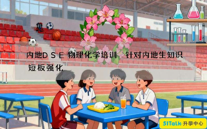 内地DSE物理化学培训 针对内地生知识短板强化